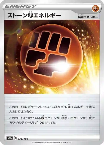 S8b 176 / 184 ストーン闘エネルギー(ハイクラスパック「VMAXクライマックス」)