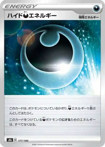S8b 177 / 184 ハイド悪エネルギー(ハイクラスパック「VMAXクライマックス」)