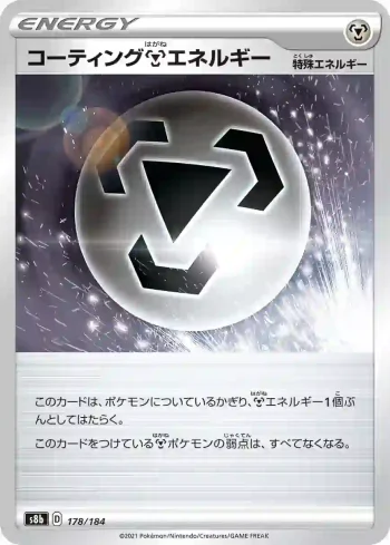 S8b 178 / 184 コーティング鋼エネルギー(ハイクラスパック「VMAXクライマックス」)