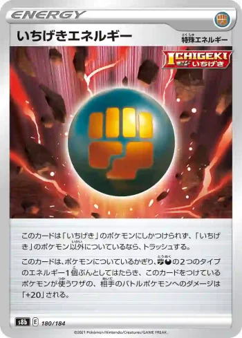 S8b 180 / 184 いちげきエネルギー(ハイクラスパック「VMAXクライマックス」)