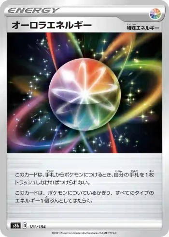 S8b 181 / 184 オーロラエネルギー(ハイクラスパック「VMAXクライマックス」)