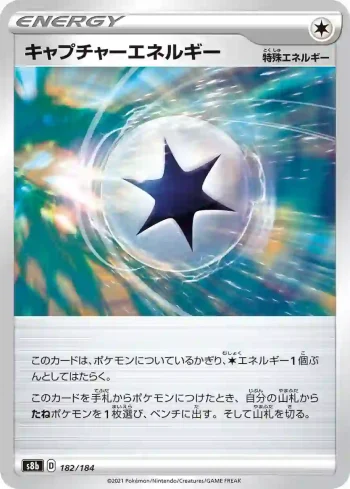 S8b 182 / 184 キャプチャーエネルギー(ハイクラスパック「VMAXクライマックス」)