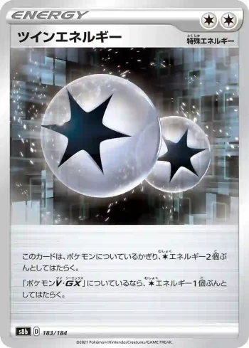 S8b 183 / 184 ツインエネルギー(ハイクラスパック「VMAXクライマックス」)