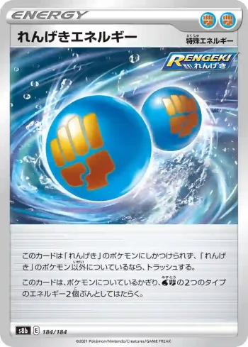 S8b 184 / 184 れんげきエネルギー(ハイクラスパック「VMAXクライマックス」)