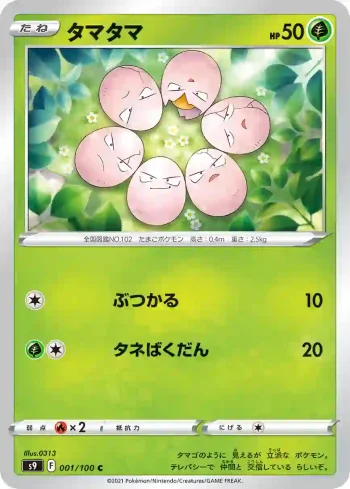 S9 001 / 100 タマタマ(拡張パック「スターバース」)