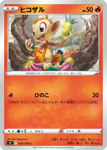 S9 019 / 100 ヒコザル(拡張パック「スターバース」)