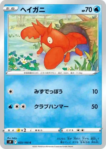 S9 023 / 100 ヘイガニ(拡張パック「スターバース」)
