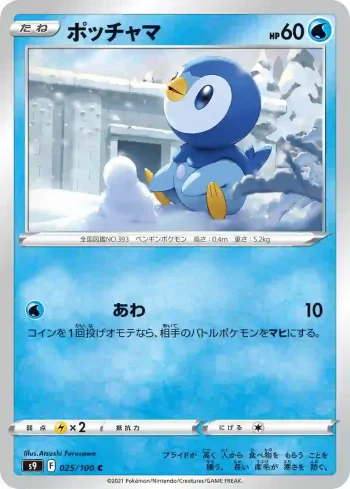 S9 025 / 100 ポッチャマ(拡張パック「スターバース」)