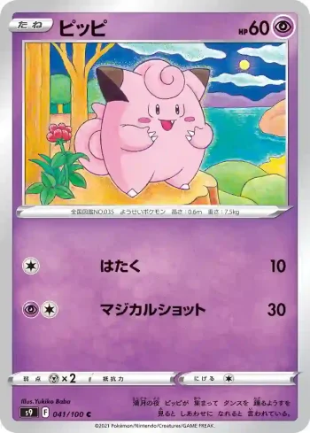 S9 041 / 100 ピッピ(拡張パック「スターバース」)