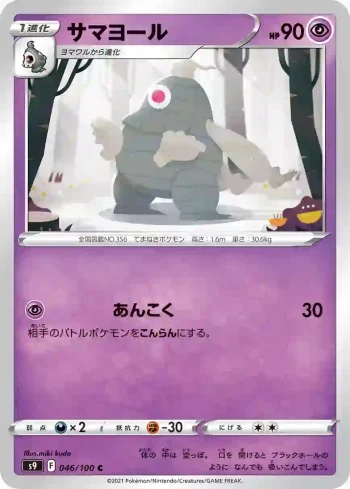S9 046 / 100 サマヨール(拡張パック「スターバース」)