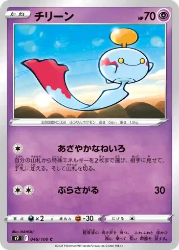 S9 048 / 100 チリーン(拡張パック「スターバース」)