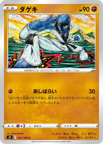 S9 057 / 100 ダゲキ(拡張パック「スターバース」)