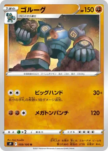 S9 059 / 100 ゴルーグ(拡張パック「スターバース」)
