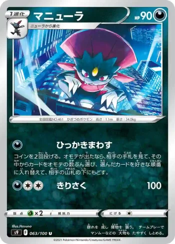 S9 063 / 100 マニューラ(拡張パック「スターバース」)