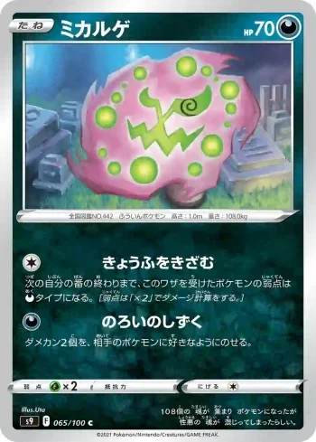 S9 065 / 100 ミカルゲ(拡張パック「スターバース」)