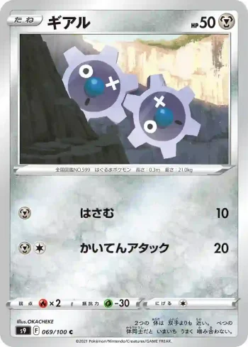 S9 069 / 100 ギアル(拡張パック「スターバース」)