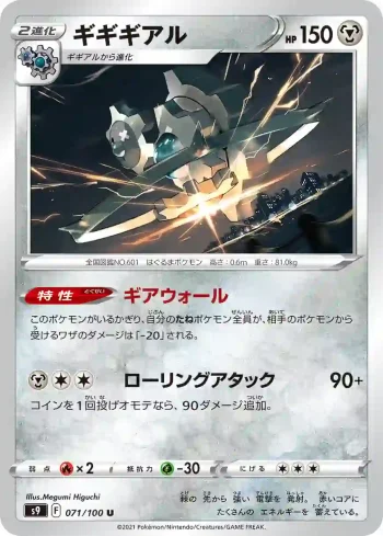 S9 071 / 100 ギギギアル(拡張パック「スターバース」)