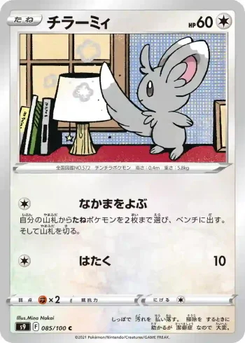 S9 085 / 100 チラーミィ(拡張パック「スターバース」)