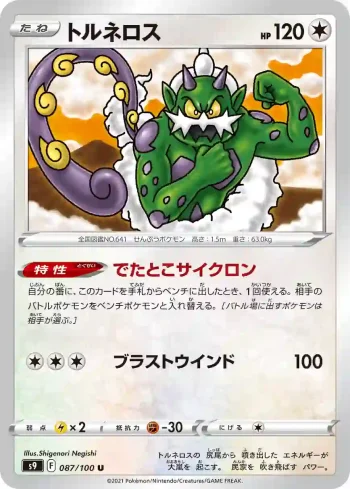 S9 087 / 100 トルネロス(拡張パック「スターバース」)
