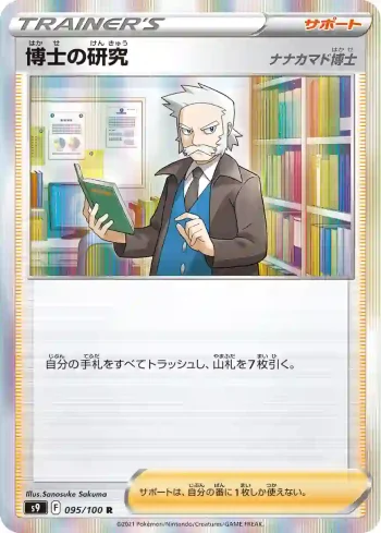 S9 095 / 100 博士の研究(拡張パック「スターバース」)