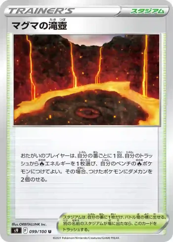 S9 099 / 100 マグマの滝壺(拡張パック「スターバース」)