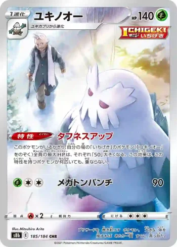 S8b 185 / 184 ユキノオー(ハイクラスパック「VMAXクライマックス」)