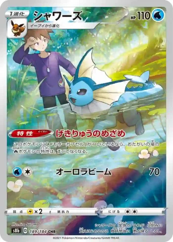 S8b 189 / 184 シャワーズ(ハイクラスパック「VMAXクライマックス」)