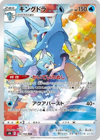 S8b 190 / 184 キングドラ(ハイクラスパック「VMAXクライマックス」)