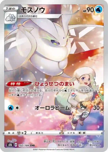 S8b 192 / 184 モスノウ(ハイクラスパック「VMAXクライマックス」)