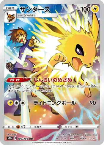 S8b 193 / 184 サンダース(ハイクラスパック「VMAXクライマックス」)