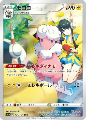 S8b 194 / 184 モココ(ハイクラスパック「VMAXクライマックス」)
