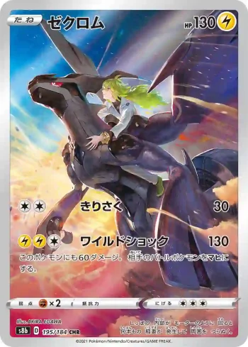 S8b 195 / 184 ゼクロム(ハイクラスパック「VMAXクライマックス」)