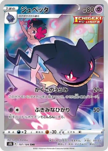 S8b 197 / 184 ジュペッタ(ハイクラスパック「VMAXクライマックス」)