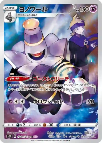 S8b 198 / 184 ヨノワール(ハイクラスパック「VMAXクライマックス」)