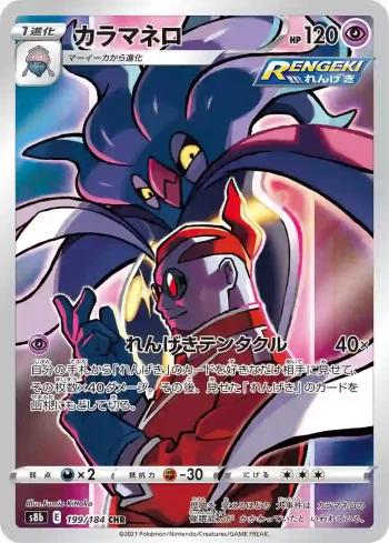 S8b 199 / 184 カラマネロ(ハイクラスパック「VMAXクライマックス」)