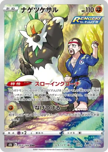 S8b 203 / 184 ナゲツケサル(ハイクラスパック「VMAXクライマックス」)