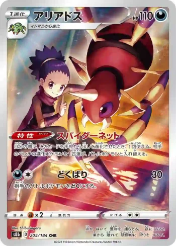 S8b 205 / 184 アリアドス(ハイクラスパック「VMAXクライマックス」)