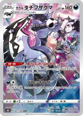 S8b 207 / 184 タチフサグマ(ハイクラスパック「VMAXクライマックス」)