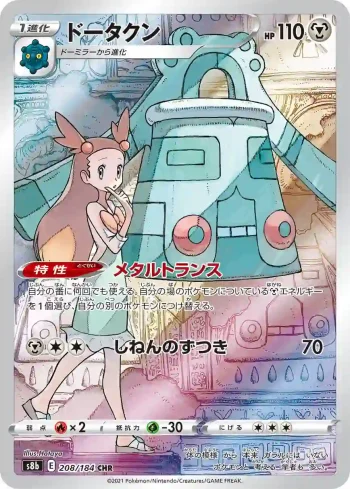 S8b 208 / 184 ドータクン(ハイクラスパック「VMAXクライマックス」)
