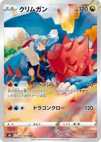 S8b 209 / 184 クリムガン(ハイクラスパック「VMAXクライマックス」)