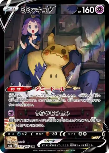 S8b 233 / 184 ミミッキュV(ハイクラスパック「VMAXクライマックス」)
