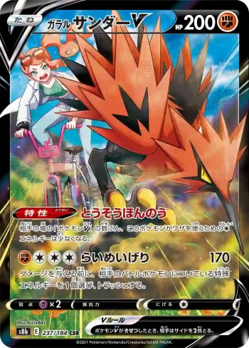 S8b 237 / 184 サンダーV(ハイクラスパック「VMAXクライマックス」)