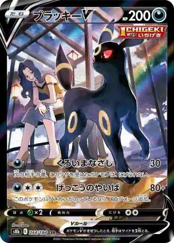 S8b 244 / 184 ブラッキーV(ハイクラスパック「VMAXクライマックス」)
