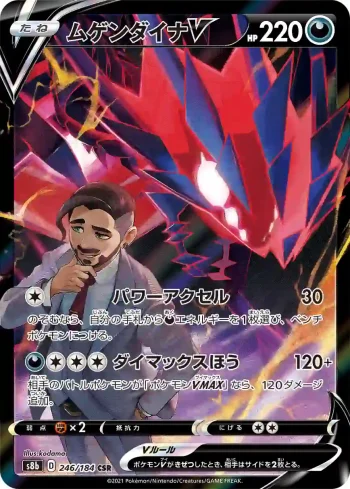 S8b 246 / 184 ムゲンダイナV(ハイクラスパック「VMAXクライマックス」)