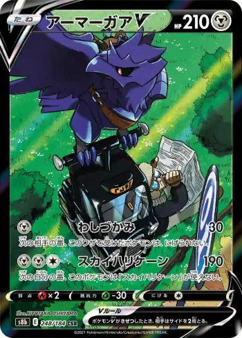 S8b 248 / 184 アーマーガアV(ハイクラスパック「VMAXクライマックス」)