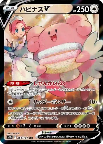 S8b 254 / 184 ハピナスV(ハイクラスパック「VMAXクライマックス」)