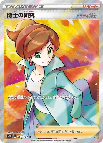 S8b 266 / 184 博士の研究(ハイクラスパック「VMAXクライマックス」)