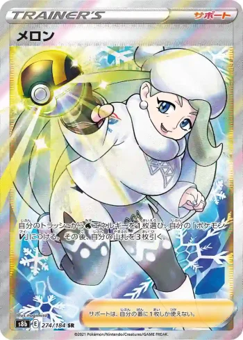 S8b 274 / 184 メロン(ハイクラスパック「VMAXクライマックス」)