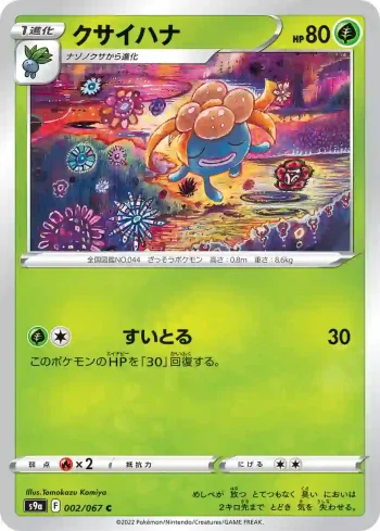 S9a 002 / 067 クサイハナ(強化拡張パック「バトルリージョン」)