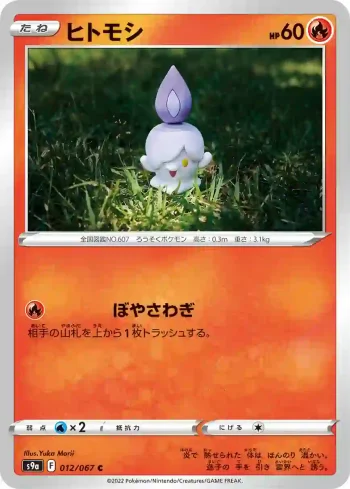 S9a 012 / 067 ヒトモシ(強化拡張パック「バトルリージョン」)